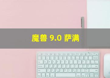 魔兽 9.0 萨满